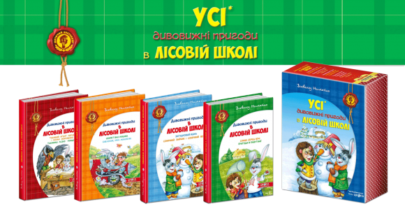 Усі дивовижні пригоди в лісовій школі (комплект із 4 книг + розклад занять) Усі дивовижні пригоди в лісовій школі (комплект із 4 книг + розклад занять)
