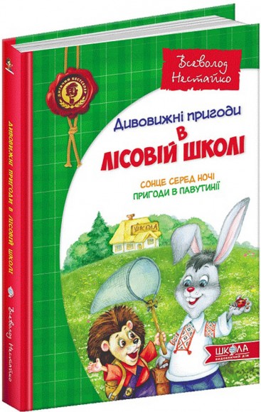 Усі дивовижні пригоди в лісовій школі (комплект із 4 книг + розклад занять) Усі дивовижні пригоди в лісовій школі (комплект із 4 книг + розклад занять)