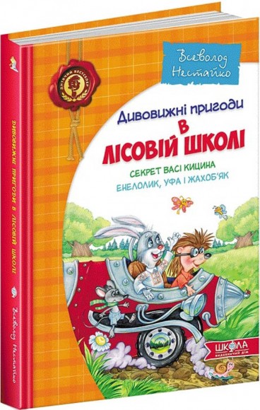 Усі дивовижні пригоди в лісовій школі (комплект із 4 книг + розклад занять) Усі дивовижні пригоди в лісовій школі (комплект із 4 книг + розклад занять)