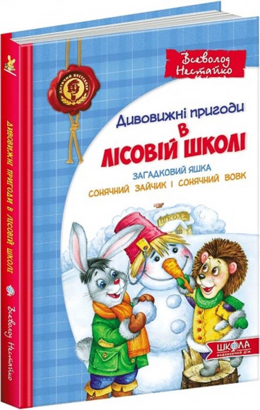 Усі дивовижні пригоди в лісовій школі (комплект із 4 книг + розклад занять) Усі дивовижні пригоди в лісовій школі (комплект із 4 книг + розклад занять)