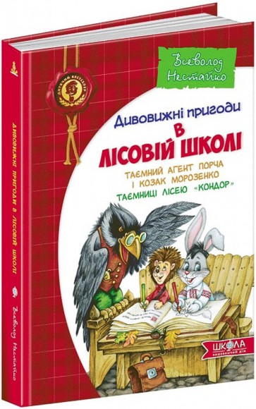 Усі дивовижні пригоди в лісовій школі (комплект із 4 книг + розклад занять) Усі дивовижні пригоди в лісовій школі (комплект із 4 книг + розклад занять)