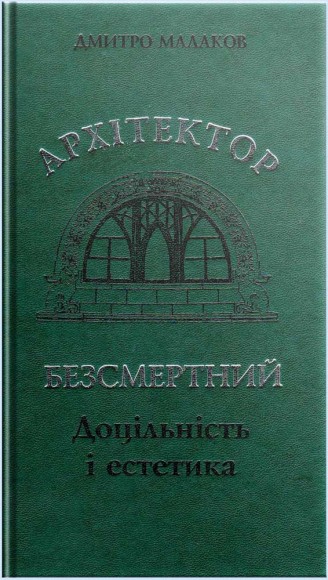 Архітектор Безсмертний. Доцільність і естетика Архітектор Безсмертний. Доцільність і естетика