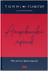 Американський мрійник. Моє життя у фешн-індустрії Американський мрійник. Моє життя у фешн-індустрії