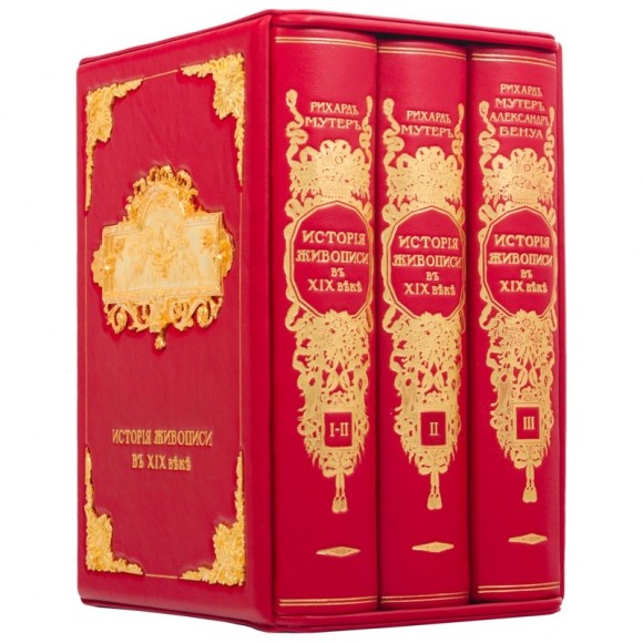 История живописи в XIX веке в 3 томах