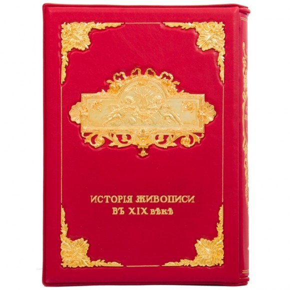 История живописи в XIX веке в 3 томах