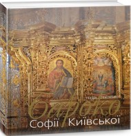 Бароко Софії Київської