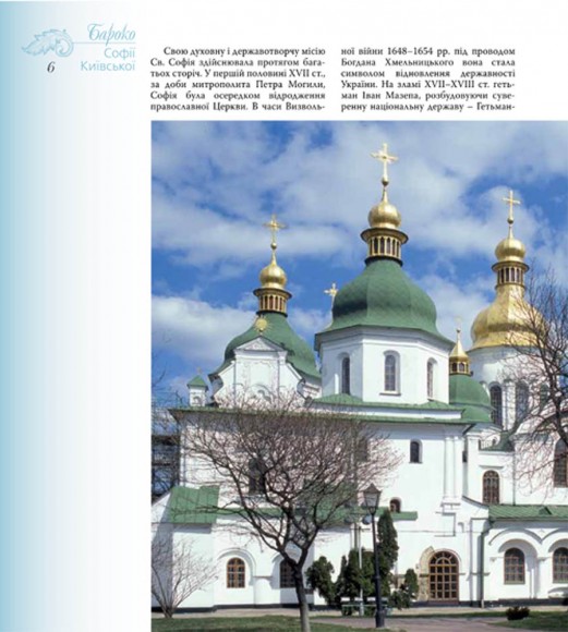 Бароко Софії Київської