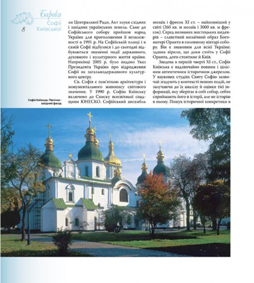 Бароко Софії Київської