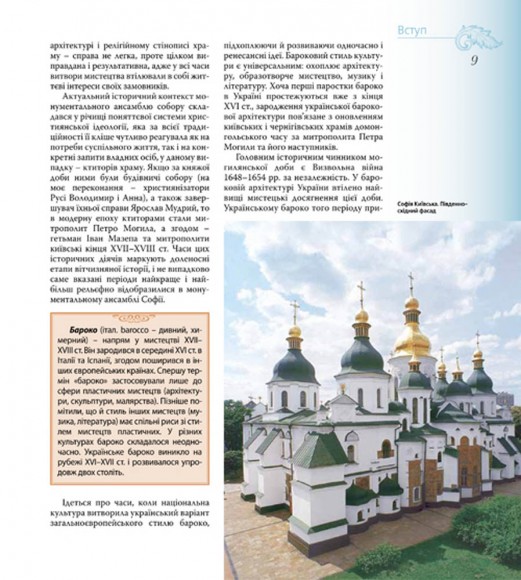 Бароко Софії Київської