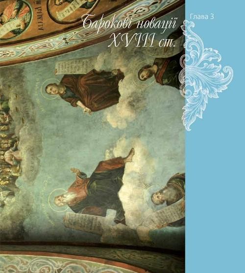 Бароко Софії Київської