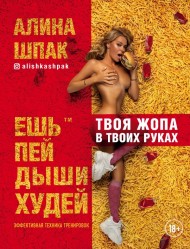 Ешь, пей, дыши, худей Ешь, пей, дыши, худей