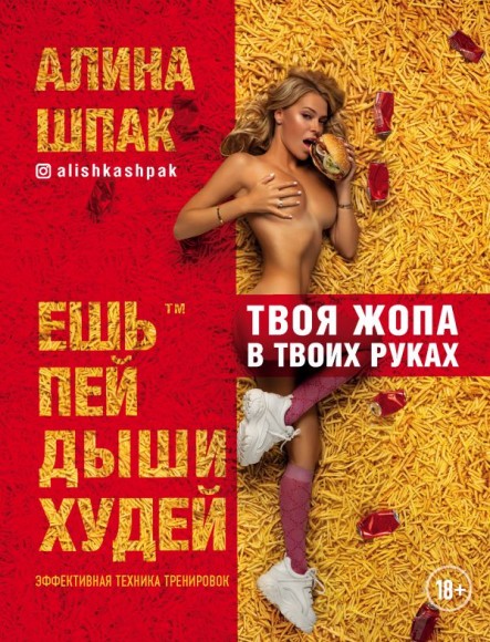 Ешь, пей, дыши, худей Ешь, пей, дыши, худей