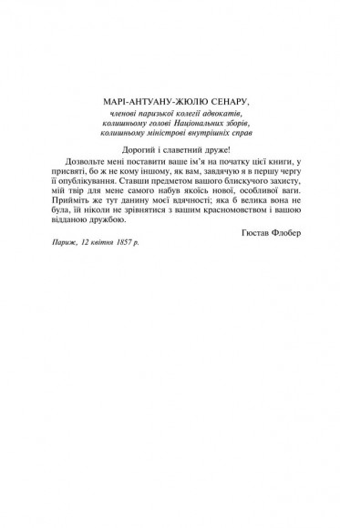 Пані Боварі. Проста душа Пані Боварі. Проста душа
