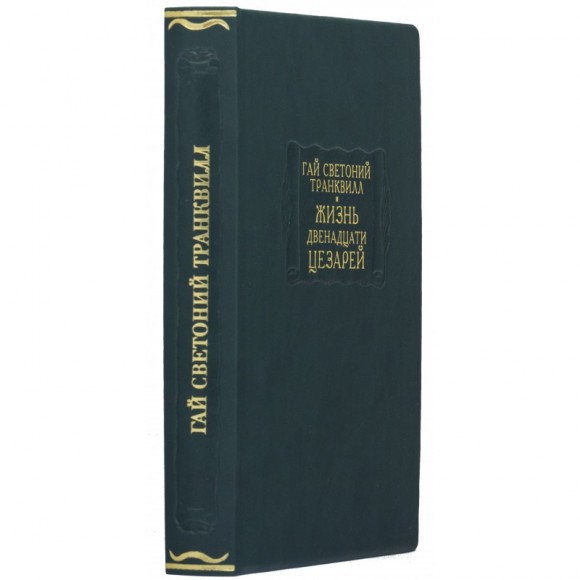 Гай Светоний Транквилл. Жизнь двенадцати цезарей Гай Светоний Транквилл. Жизнь двенадцати цезарей