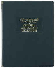 Гай Светоний Транквилл. Жизнь двенадцати цезарей Гай Светоний Транквилл. Жизнь двенадцати цезарей
