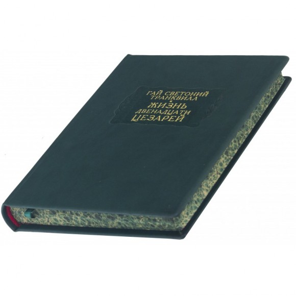 Гай Светоний Транквилл. Жизнь двенадцати цезарей Гай Светоний Транквилл. Жизнь двенадцати цезарей