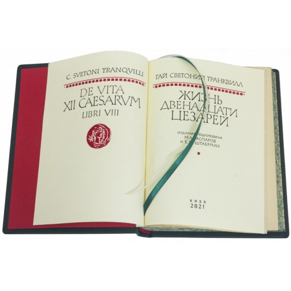 Гай Светоний Транквилл. Жизнь двенадцати цезарей Гай Светоний Транквилл. Жизнь двенадцати цезарей