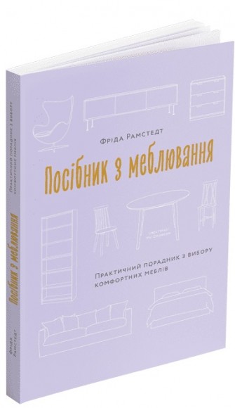 Посібник з меблювання: Практичний порадник з вибору комфортних меблів Посібник з меблювання: Практичний порадник з вибору комфортних меблів