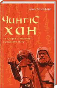 Чингісхан та історія створення сучасного світу Чингісхан та історія створення сучасного світу