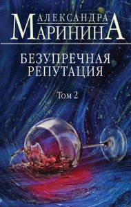 Безупречная репутация. Том 2 Безупречная репутация. Том 2