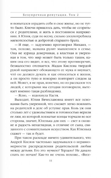 Безупречная репутация. Том 2 Безупречная репутация. Том 2