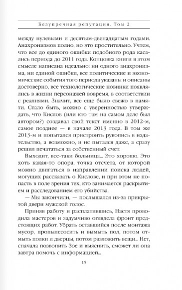 Безупречная репутация. Том 2 Безупречная репутация. Том 2