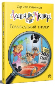 Агата Містері. Книга 9. Голлівудський трилер Агата Містері. Книга 9. Голлівудський трилер