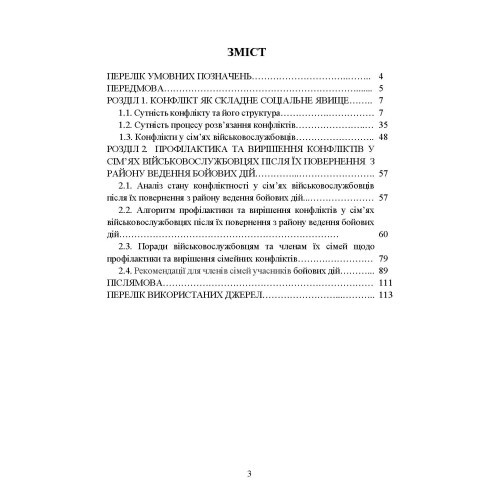 Профілактики та вирішення конфліктів у сім’ях військовослужбовців