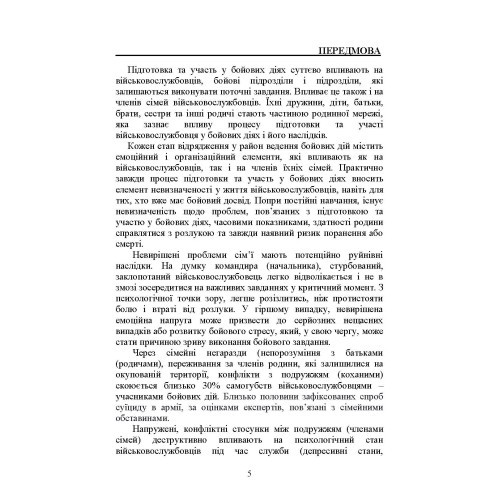 Профілактики та вирішення конфліктів у сім’ях військовослужбовців