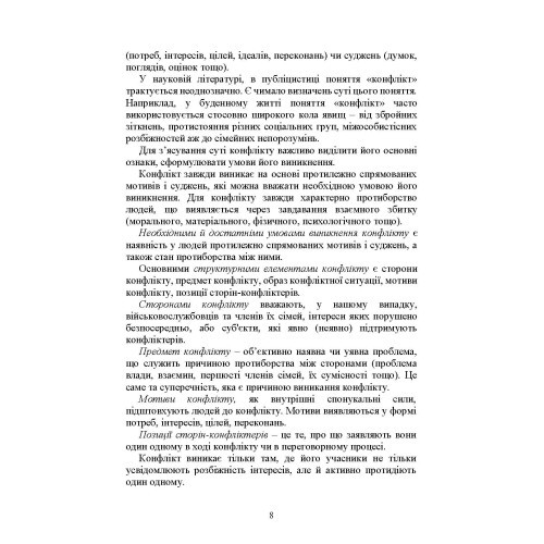 Профілактики та вирішення конфліктів у сім’ях військовослужбовців