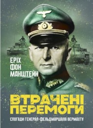 Втрачені перемоги. Спогади генерал-фельдмаршала вермахту Втрачені перемоги. Спогади генерал-фельдмаршала вермахту