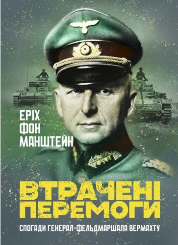 Втрачені перемоги. Спогади генерал-фельдмаршала вермахту Втрачені перемоги. Спогади генерал-фельдмаршала вермахту