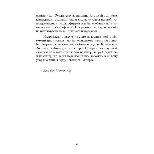 Втрачені перемоги. Спогади генерал-фельдмаршала вермахту Втрачені перемоги. Спогади генерал-фельдмаршала вермахту