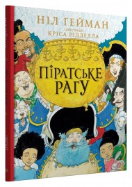 Піратське рагу Піратське рагу