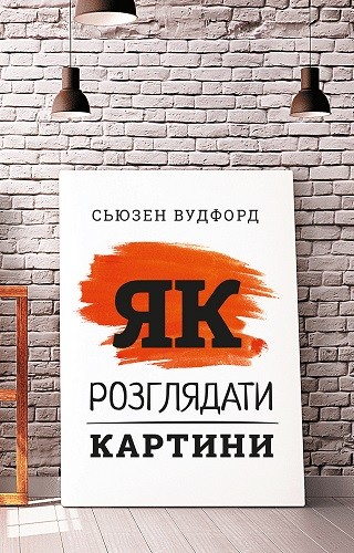 Як розглядати картини Як розглядати картини