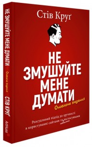 Не змушуйте мене думати. Розсудливий підхід до зручності в користуванні сайтами та мобільними застосунками