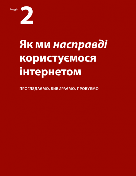 Не змушуйте мене думати. Розсудливий підхід до зручності в користуванні сайтами та мобільними застосунками Не змушуйте мене думати. Розсудливий підхід до зручності в користуванні сайтами та мобільними застосунками