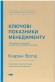 Ключові показники менеджменту. 100+ фінансових коефіцієнтів для ефективного управління компанією