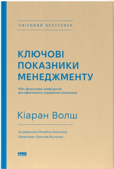 Ключові показники менеджменту. 100+ фінансових коефіцієнтів для ефективного управління компанією Ключові показники менеджменту. 100+ фінансових коефіцієнтів для ефективного управління компанією