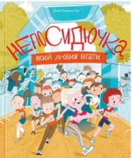Непосидючка, який любив бігати Непосидючка, який любив бігати