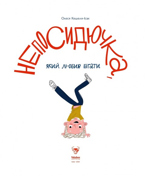 Непосидючка, який любив бігати