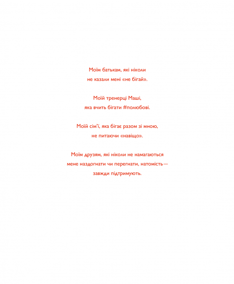 Непосидючка, який любив бігати