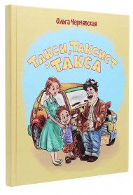 Такси, таксист и такса Такси, таксист и такса