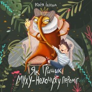 Як Грицик Муху-Нехочуху переміг Як Грицик Муху-Нехочуху переміг