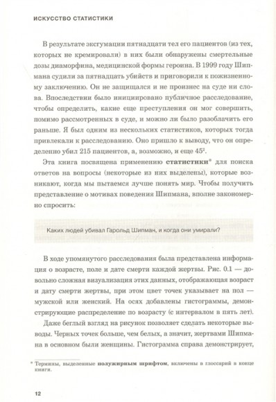 Искусство статистики. Как находить ответы в данных