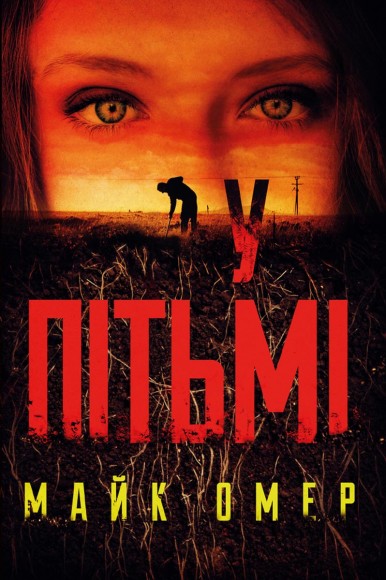 У пітьмі У пітьмі