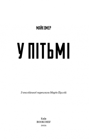 У пітьмі У пітьмі