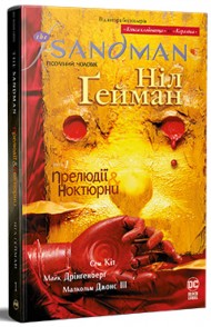 The Sandman. Пісочний Чоловік. Том 1. Прелюдії й ноктюрни The Sandman. Пісочний Чоловік. Том 1. Прелюдії й ноктюрни