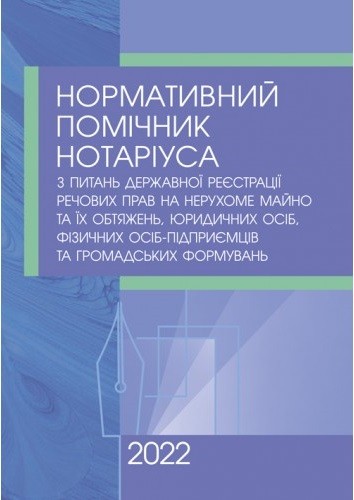 Нормативний помічник нотаріуса з питань державної реєстрації речових прав на нерухоме майно, юридичних осіб, фізичних осіб-підприємців та громадських формувань. Станом на 11 січня 2022 року Нормативний помічник нотаріуса з питань державної реєстрації речових прав на нерухоме майно, юридичних осіб, фізичних осіб-підприємців та громадських формувань. Станом на 11 січня 2022 року