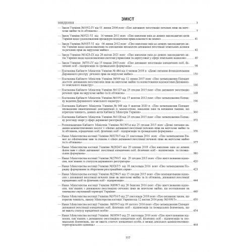 Нормативний помічник нотаріуса з питань державної реєстрації речових прав на нерухоме майно, юридичних осіб, фізичних осіб-підприємців та громадських формувань. Станом на 11 січня 2022 року Нормативний помічник нотаріуса з питань державної реєстрації речових прав на нерухоме майно, юридичних осіб, фізичних осіб-підприємців та громадських формувань. Станом на 11 січня 2022 року